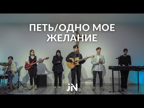 Видео: Петь / Одно Моё Желание | Cover | J.NATION Worship