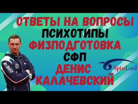 Видео: 🏓ОТВЕТЫ НА ВОПРОСЫ👀/ПСИХОТИПЫ/Алексей КАУЛИК/физподготовка/СФП/Денис КАЛАЧЕВСКИЙ👍
