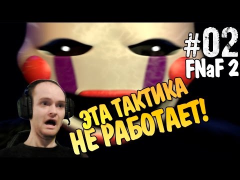 Видео: Five Nights at Freddy's 2 Прохождение ► ЭТА ТАКТИКА НЕ РАБОТАЕТ! ◄ #02