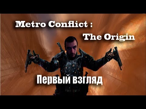 Видео: Metro Conflict The Origin Начинаем играть
