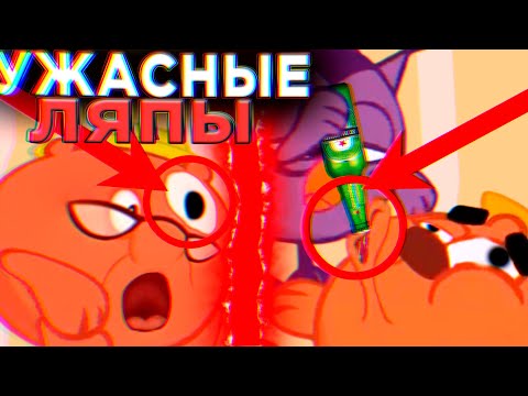 Видео: УЖАСНЫЕ ЛЯПЫ В СМЕШАРИКАХ 😱 / #10 / Грехи и Ляпы Смешарики