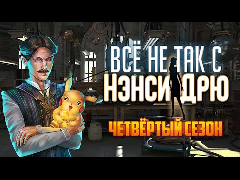Видео: Всё не так с Нэнси Дрю: Смертельное устройство [Обзор]