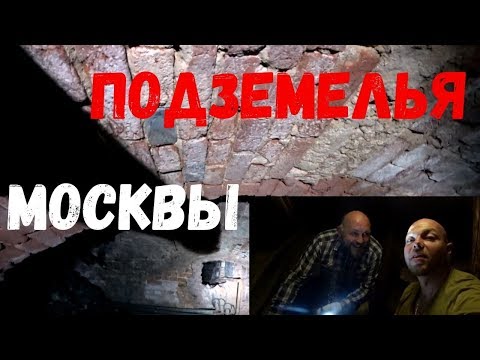 Видео: Подземелья древней Москвы. Вместо урока истории. 0007