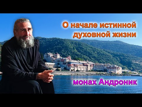 Видео: Начало истинной духовной жизни | Монах Андроник | Афон