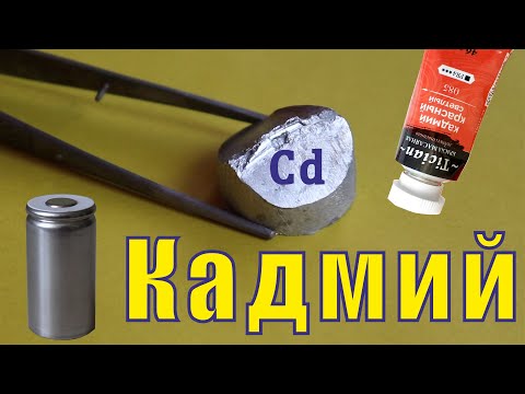 Видео: Кадмий 48. Жёлтый яд вокруг нас.