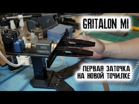 Видео: НАЧИНАЯ КРУГ... Новая точилка под индексом М1 от ГРИТАЛОН. Первые впечатления и первая заточка
