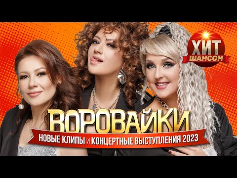 Видео: Воровайки - Новые Клипы и Концертные выступления 2023