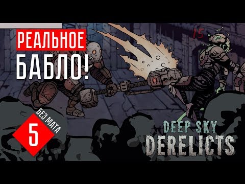 Видео: Deep Sky Derelicts гайд прохождение на русском #5 РЕАЛЬНОЕ БАБЛО