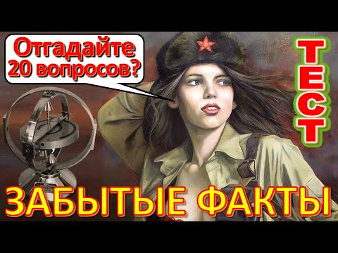 Видео: ТЕСТ 576 Угадай 20 фактов из СССР Какие помнишь факты? Угадай советский прибор