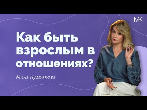 Видео: Что делать, если партнеры разные, а отношения - одинаковые?