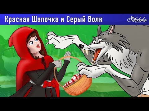 Видео: Красная Шапочка и Серый Волк | Сказки для детей и Мультик