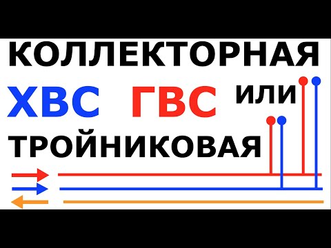 Видео: Коллекторная  или тройниковая  ХВС и ГВС