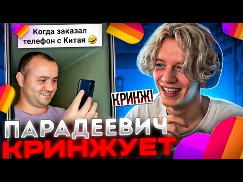 Видео: ПАРАДЕЕВИЧ СМОТРИТ КРИНЖ В ЛАЙКЕ #6 | ПАРАДЕЕВИЧ СМОТРИТ ТРЕНДЫ В ЛАЙКЕ