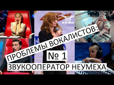 Видео: ПРОБЛЕМЫ ВОКАЛИСТОВ: ЗВУКООПЕРАТОР НЕУМЕХА #вокал #звукооператор  #концерт #звук #голос #школавокала