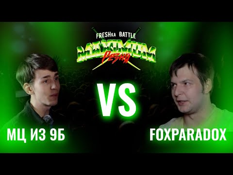 Видео: FRESHka BATTLE MAXIMUM РЕЗНЯ TOURNAMENT: FINAL МЦ ИЗ 9Б VS FOXPARADOX