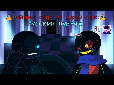 Видео: ⚠️Найтмер Санс Vs Еррор Санс⚠️ I Русский дубляж - sanssaj ▶● Озвучка