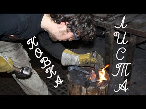 Видео: Ковка , Мастер класс , Ручная художественная ковка / Ковка листа / Forging
