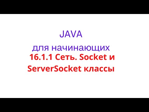 Видео: Java урок - 16.1.1 Сеть. Socket и ServerSocket классы