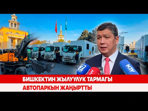 Видео: Бишкектин жылуулук тармагы автопаркын жаңыртты