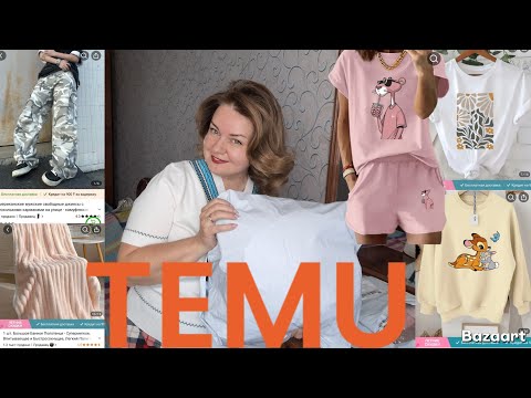 Видео: TEMU. Распаковка товара. Одежда и не только.