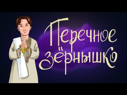 Видео: Перечное зёрнышко. Индийская сказка | Аудиосказка для детей. 0+