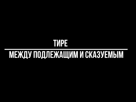 Видео: Тире между подлежащим и сказуемым