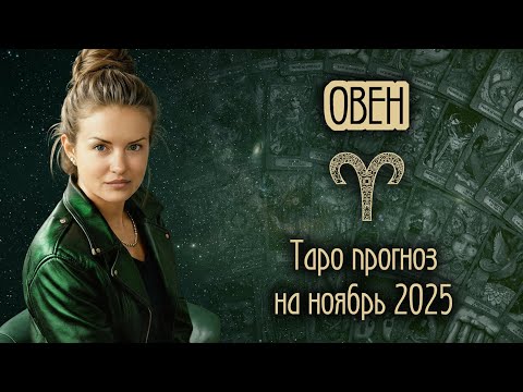 Видео: ♈️ ОВЕН - Месяц, когда всё начнется. ТАРО прогноз на НОЯБРЬ 2025