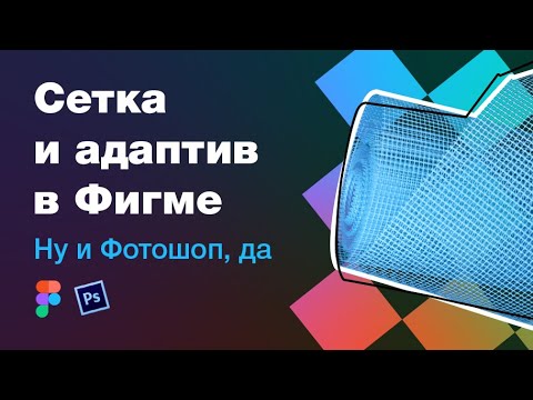 Видео: Сетка и адаптив в веб-дизайне. Фигма и Фотошоп