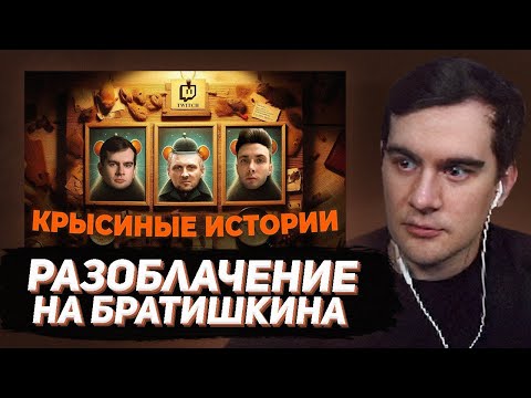 Видео: БРАТИШКИН СМОТРИТ - СТРИМЕРСКОЕ ОПГ: ШИЗА НА ГРАНИ БЕЗУМИЯ (Зубарев, Братишкин)