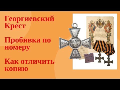 Видео: Георгиевский крест пробить по номеру. Как отличить подделку.Цена  Георгиевского креста 3 и 4 степени