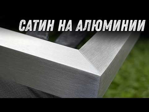 Видео: Сатинирование и шлифовка алюминия. Пошаговая технология.