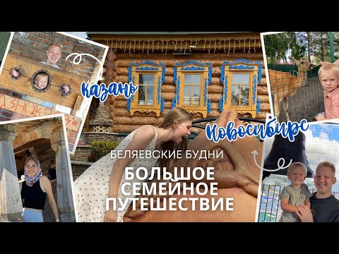 Видео: VLOG// Беляевские будни // Казань// Новосибирск