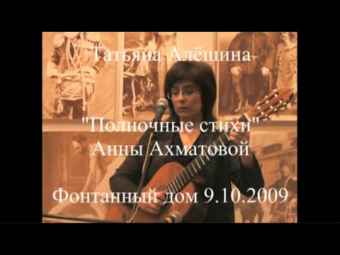 Видео: "Полночные стихи" - Анна Ахматова (Татьяна Алёшина - музыка и исполнение) 09.10.2009