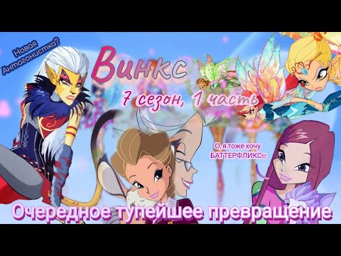 Видео: Обзор. Винкс. 7 сезон, 1 часть. Что за кринжЫще?? // Рокси опять обделили // Баттерфликс  -💩