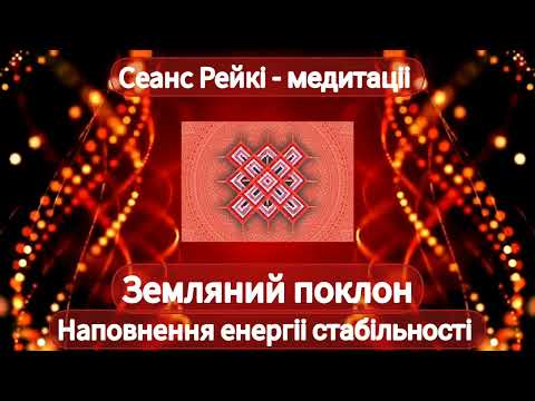 Видео: Рейкі медитація "Землний Поклон". Наповнення енергіі матерііальної стабільності. #рейкі #медитація