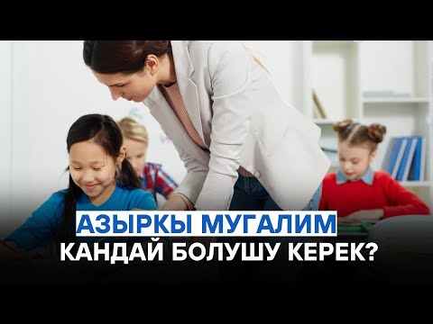 Видео: Азыркы мугалим кандай болушу керек? ||КУТ БИЛИМ