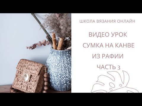 Видео: Сумка на канве из рафии часть 3