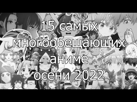 Видео: Пятнадцать самых главных аниме осени 2022 + все остальное