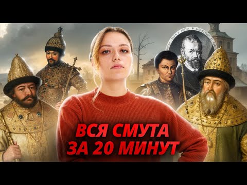 Видео: Смутное время за 20 минут | ОГЭ по истории | Умскул