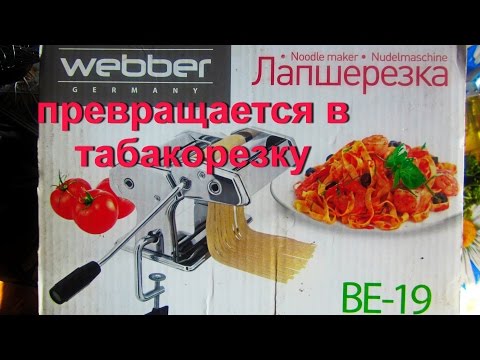 Видео: ДНЕВНИК ТАБАКОВОДА № 12 ( 2.06.16. доработка лапшерезки до табакорезки ) ТАБАК