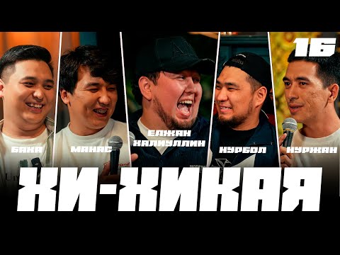 Видео: Жер сілкінісіндегі хаха | Сотталып кете жаздадым | Хи-Хикая №16