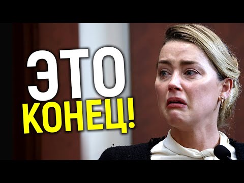 Видео: Сyд завершается! Кто победил? Агония Эmбep