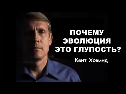 Видео: Почему эволюция это глупость? (Кент Ховинд)