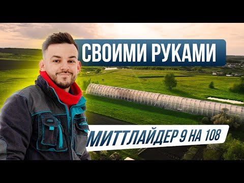 Видео: Деревянная арочная теплица в 1000кв.м. Обзор отопления. Проект "Миттлайдер 11м"