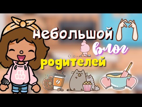 Видео: Небольшой влог Родителей🫢💞📸/ что сказала мама?!☯️/ Toca World/ Toca Life/ Toca Boca