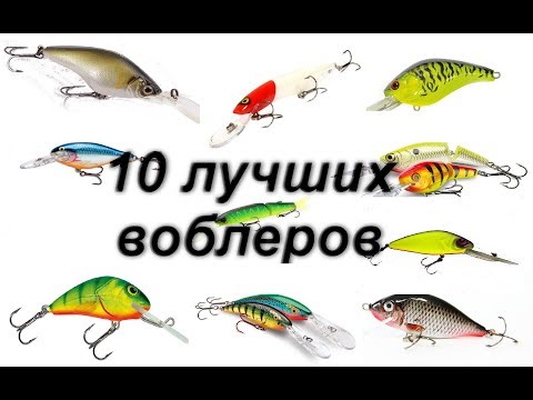 Видео: Топ-10 лучших воблеров для ловли щуки троллингом