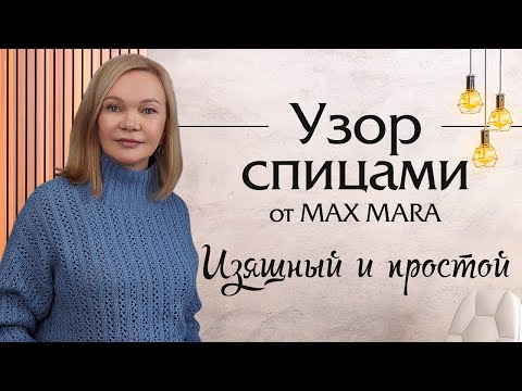 Видео: Узор спицами от MAX MARA, изящный и простой + схема узора