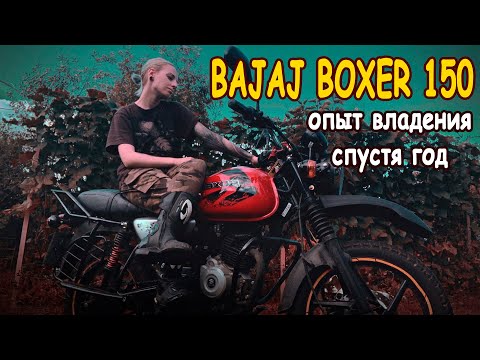 Видео: Опыт владения BAJAJ BOXER спустя год || Кастом и выбор нового мотоцикла ||