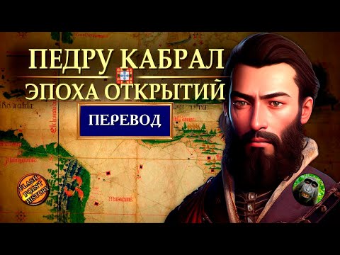 Видео: Педру Алвариш Кабрал - Открытие Бразилии и снова в Индию [ Flash Point History Translation ]