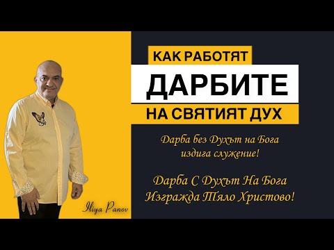 Видео: Дарбите на Святият Дух